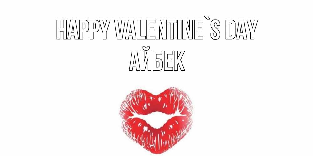 Greetings card с именем, Айбек Happy Valentine`s Day валентинка с губками на день всех влюбленных Greetings with text for free download 